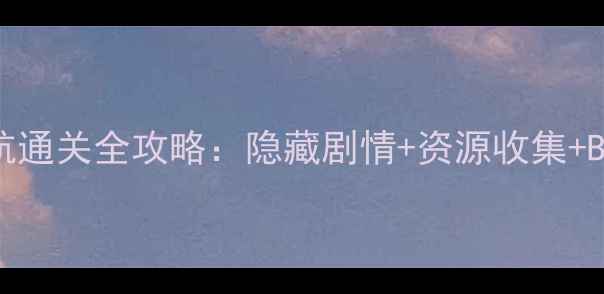 图片 保卫萝卜2第94关星海迷航通关全攻略：隐藏剧情+资源收集+BOSS弱点（附图文技巧）1