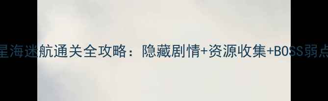 图片 保卫萝卜2第94关星海迷航通关全攻略：隐藏剧情+资源收集+BOSS弱点（附图文技巧）2