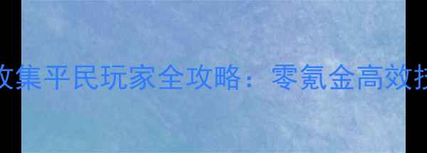 图片 保卫萝卜3宠物收集平民玩家全攻略：零氪金高效技巧与阵容搭配1