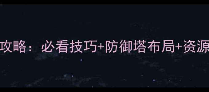 图片 保卫萝卜3码头14关通关全攻略：必看技巧+防御塔布局+资源分配指南（附最新版本）1