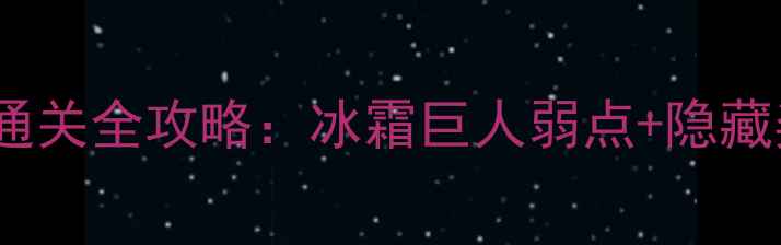 图片 保卫萝卜83关通关全攻略：冰霜巨人弱点+隐藏奖励收集指南2