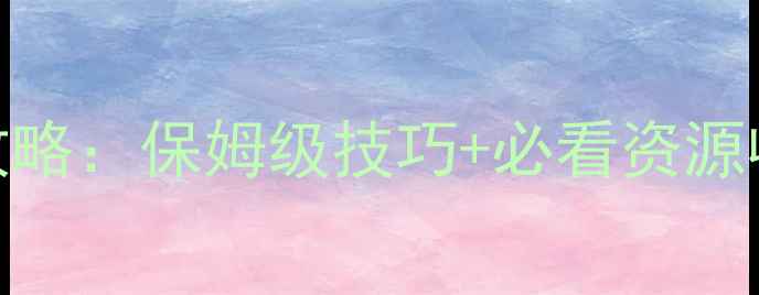 图片 保卫萝卜：深海4通关全攻略：保姆级技巧+必看资源收集指南（附隐藏剧情）2