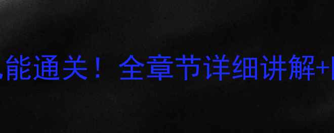图片 保姆级全攻略闪之轨迹3零基础也能通关！全章节详细讲解+隐藏彩蛋收集指南（附资源包）2