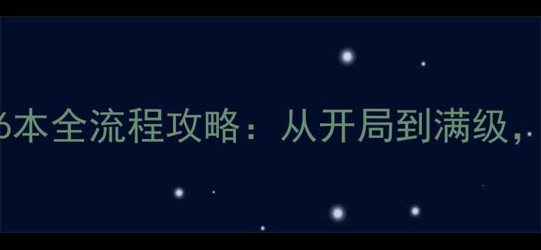 图片 保姆级指南海岛奇兵16本全流程攻略：从开局到满级，手把手教你快速成型2