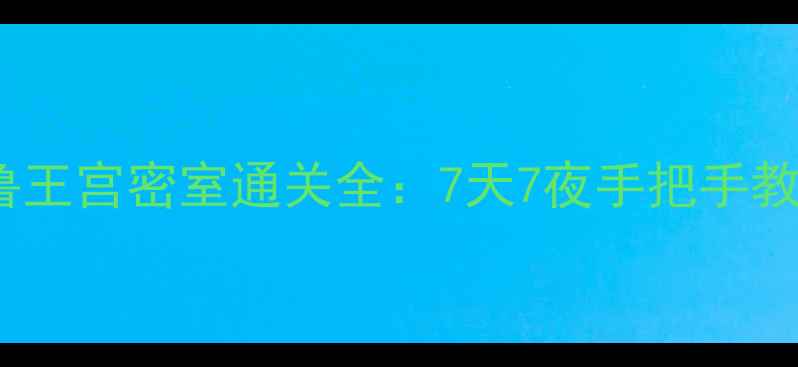 图片 保姆级攻略七星鲁王宫密室通关全：7天7夜手把手教你破解终极谜题1