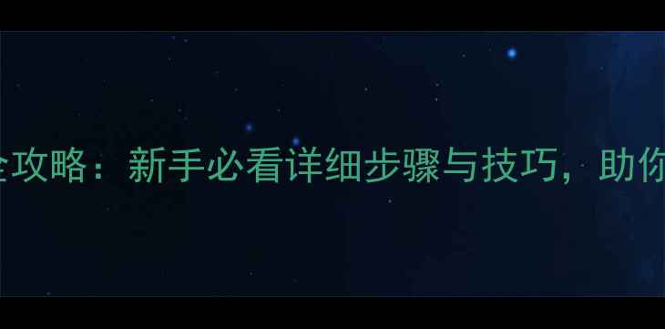 图片 保姆级教程oras孵蛋全攻略：新手必看详细步骤与技巧，助你快速获得稀有蛋种！1