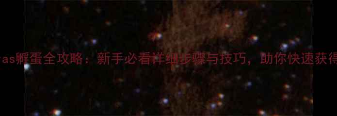 图片 保姆级教程oras孵蛋全攻略：新手必看详细步骤与技巧，助你快速获得稀有蛋种！2