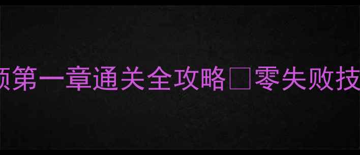 图片 保姆级教程暴君华盛顿第一章通关全攻略✅零失败技巧+隐藏彩蛋大公开！