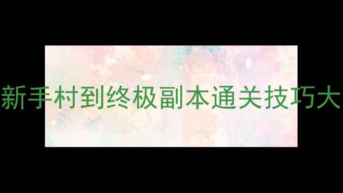 图片 保姆级教程离奇失踪全流程攻略：从新手村到终极副本通关技巧大公开！✨游戏攻略离奇失踪新手必看