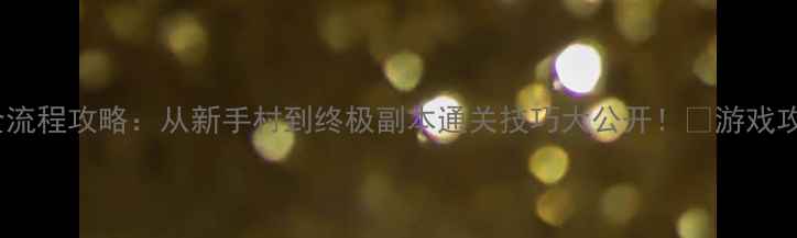 图片 保姆级教程离奇失踪全流程攻略：从新手村到终极副本通关技巧大公开！✨游戏攻略离奇失踪新手必看2