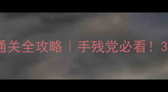 图片 保姆级教程迷失森林逃脱通关全攻略｜手残党必看！3小时速通技巧+隐藏彩蛋全