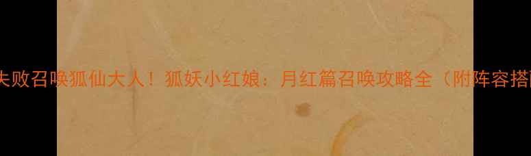 图片 保姆级教程：零失败召唤狐仙大人！狐妖小红娘：月红篇召唤攻略全（附阵容搭配与进阶技巧）2