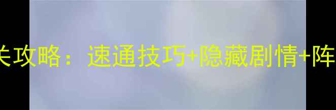 图片 保姆级数码宝贝Dw全通关攻略：速通技巧+隐藏剧情+阵容搭配（附高清图解）1