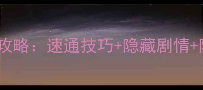 图片 保姆级数码宝贝Dw全通关攻略：速通技巧+隐藏剧情+阵容搭配（附高清图解）2