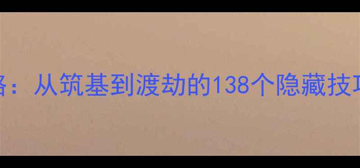 图片 修仙物语满级攻略：从筑基到渡劫的138个隐藏技巧与资源分配指南