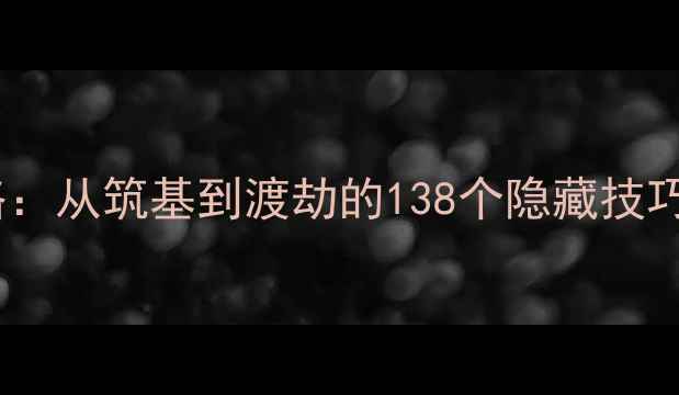 图片 修仙物语满级攻略：从筑基到渡劫的138个隐藏技巧与资源分配指南2