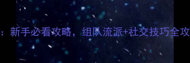 图片 倩女幽魂结拜系统深度：新手必看攻略，组队流派+社交技巧全攻略（附满级结拜技巧）