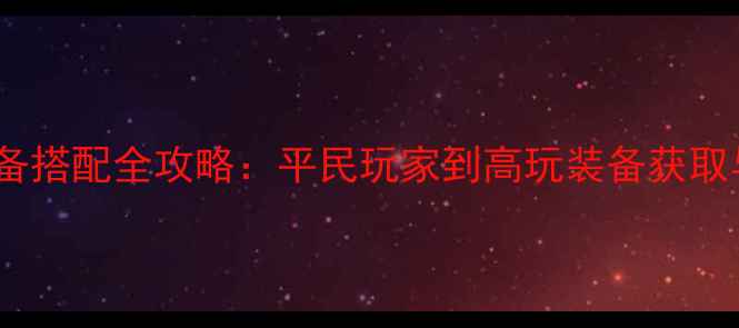 图片 倩女幽魂装备搭配全攻略：平民玩家到高玩装备获取与搭配技巧1