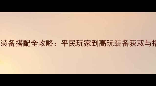 图片 倩女幽魂装备搭配全攻略：平民玩家到高玩装备获取与搭配技巧2