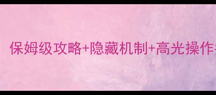 图片 倩女曲水流觞玩法全：保姆级攻略+隐藏机制+高光操作指南（附版本更新）1