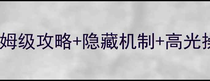 图片 倩女曲水流觞玩法全：保姆级攻略+隐藏机制+高光操作指南（附版本更新）2