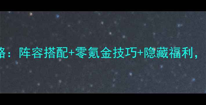图片 偶像之路最新版全流程攻略：阵容搭配+零氪金技巧+隐藏福利，手把手教你成为顶流偶像2