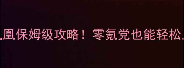 图片 傲斗凌天不死凤凰保姆级攻略！零氪党也能轻松上分保姆级教学