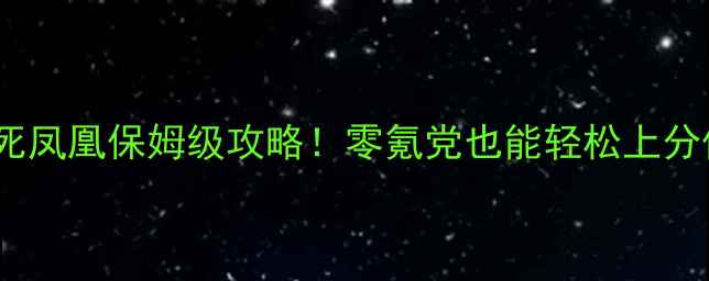 图片 傲斗凌天不死凤凰保姆级攻略！零氪党也能轻松上分保姆级教学1