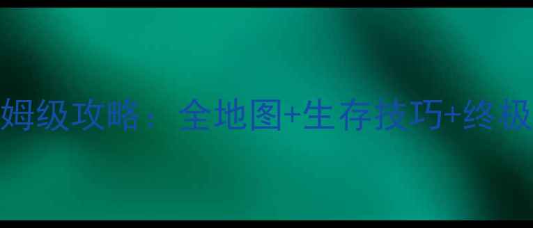 图片 像素生存者2保姆级攻略：全地图+生存技巧+终极装备制作指南1