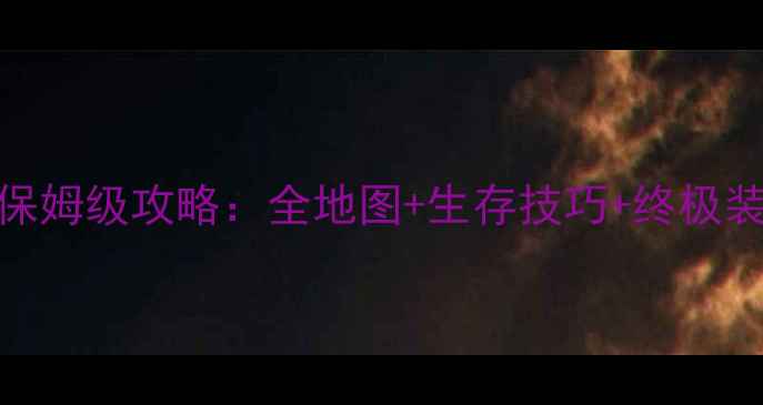 图片 像素生存者2保姆级攻略：全地图+生存技巧+终极装备制作指南2