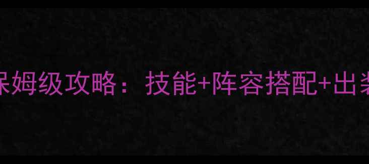 图片 元气偶像季杨柯保姆级攻略：技能+阵容搭配+出装推荐（最新版）