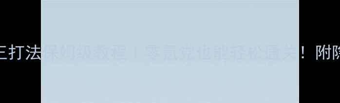 图片 光明大陆兽王打法保姆级教程｜零氪党也能轻松通关！附隐藏资源攻略