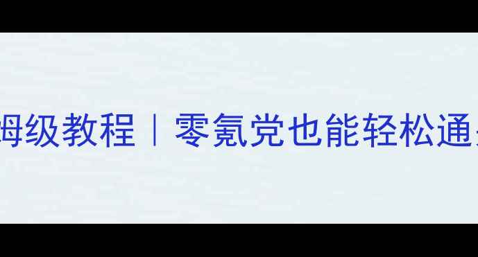 图片 光明大陆兽王打法保姆级教程｜零氪党也能轻松通关！附隐藏资源攻略2