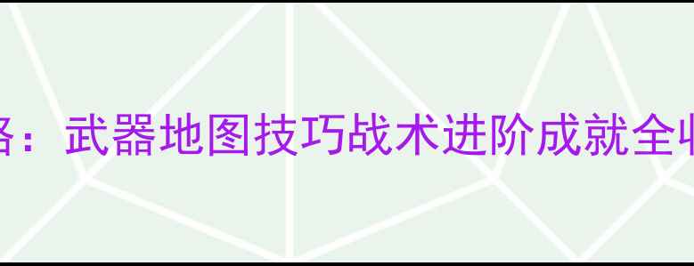 图片 光环：无限全攻略：武器地图技巧战术进阶成就全收集（终极指南）