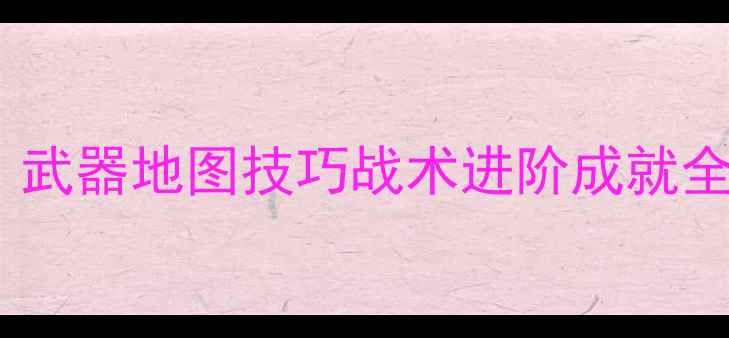 图片 光环：无限全攻略：武器地图技巧战术进阶成就全收集（终极指南）2
