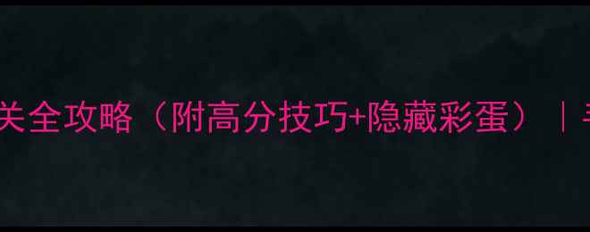 图片 免费保卫萝卜2第75关全攻略（附高分技巧+隐藏彩蛋）｜手残党也能轻松通关