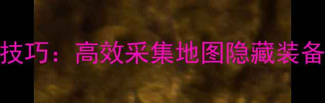 图片 全地图口袋之旅野外必玩技巧：高效采集地图隐藏装备强化全攻略（附资源图）