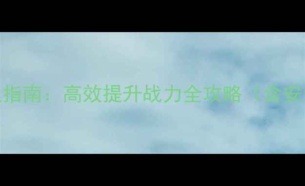 图片 全境封锁插件终极指南：高效提升战力全攻略（含安装配置进阶技巧）