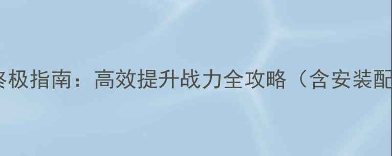 图片 全境封锁插件终极指南：高效提升战力全攻略（含安装配置进阶技巧）1