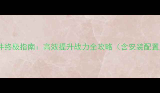图片 全境封锁插件终极指南：高效提升战力全攻略（含安装配置进阶技巧）2