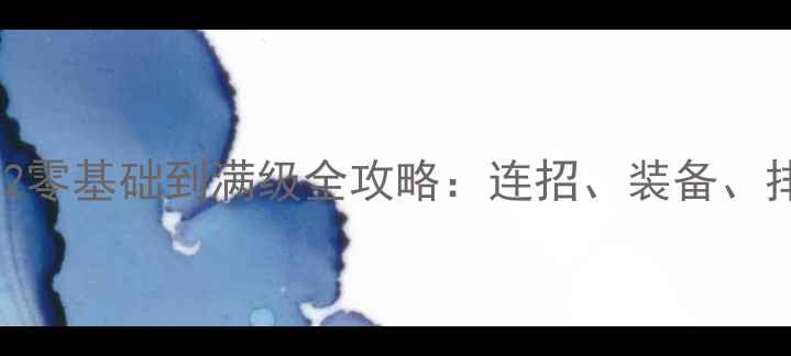 图片 全平台暗影格斗2零基础到满级全攻略：连招、装备、排位技巧大公开1