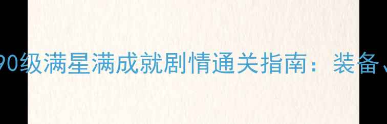 图片 全攻略梦幻手游90级满星满成就剧情通关指南：装备、技能、资源全1