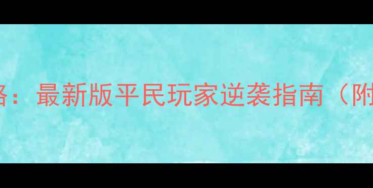 图片 全民进化宠物养成全攻略：最新版平民玩家逆袭指南（附进阶技巧与资源分配）1