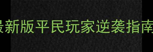 图片 全民进化宠物养成全攻略：最新版平民玩家逆袭指南（附进阶技巧与资源分配）2