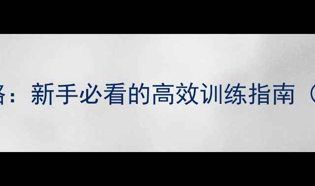 图片 全球使命2靶场全攻略：新手必看的高效训练指南（附满星技巧+地图）1