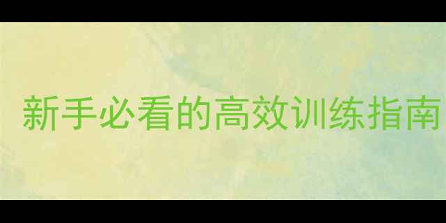图片 全球使命2靶场全攻略：新手必看的高效训练指南（附满星技巧+地图）2