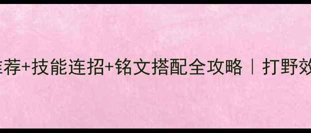 图片 兰陵王出装推荐+技能连招+铭文搭配全攻略｜打野效率翻倍技巧1