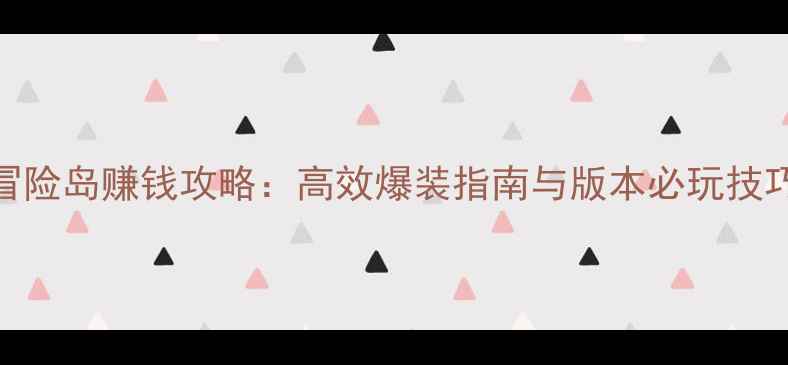 图片 冒险岛赚钱攻略：高效爆装指南与版本必玩技巧