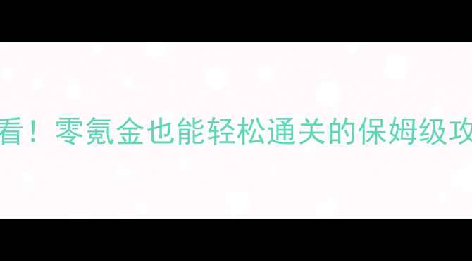 图片 冰冠堡垒平民玩家必看！零氪金也能轻松通关的保姆级攻略（附免费资源包）