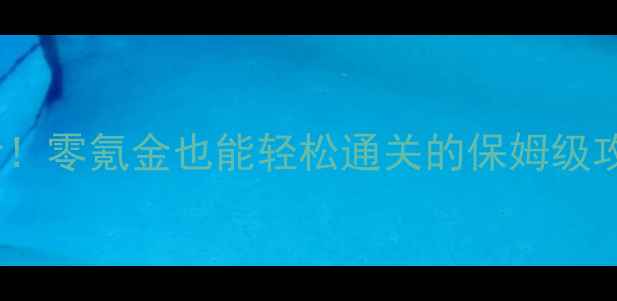 图片 冰冠堡垒平民玩家必看！零氪金也能轻松通关的保姆级攻略（附免费资源包）1